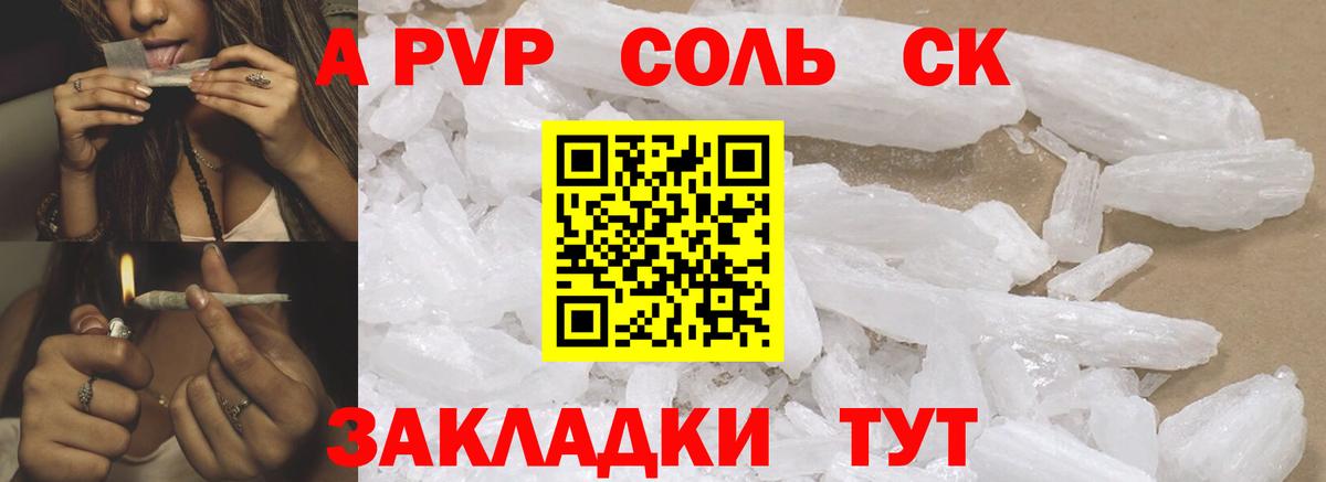 А ПВП Соль  Вход с VPN  A-PVP Соль  СОЛЬ CK  Апатиты  A-PVP СК 