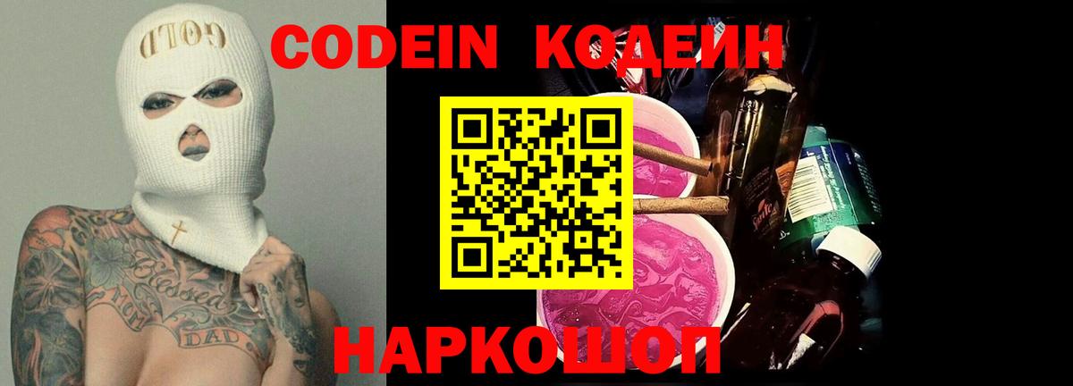 Кодеин напиток Lean (лин)  Кодеин Purple Drank  Апатиты 